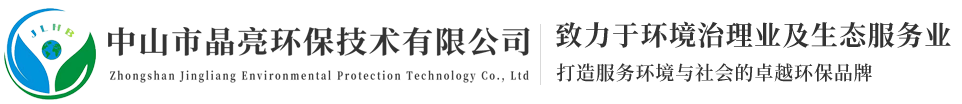 中山市晶亮环保技术有限公司