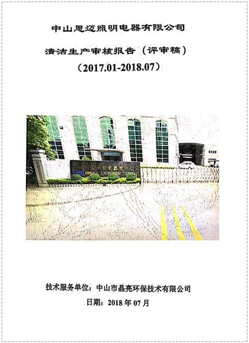 清洁生产（思迈照明）