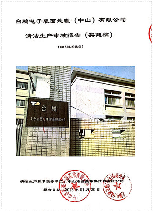 清洁生产（台鹏电子）
