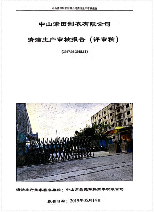 清洁生产（津田制衣）
