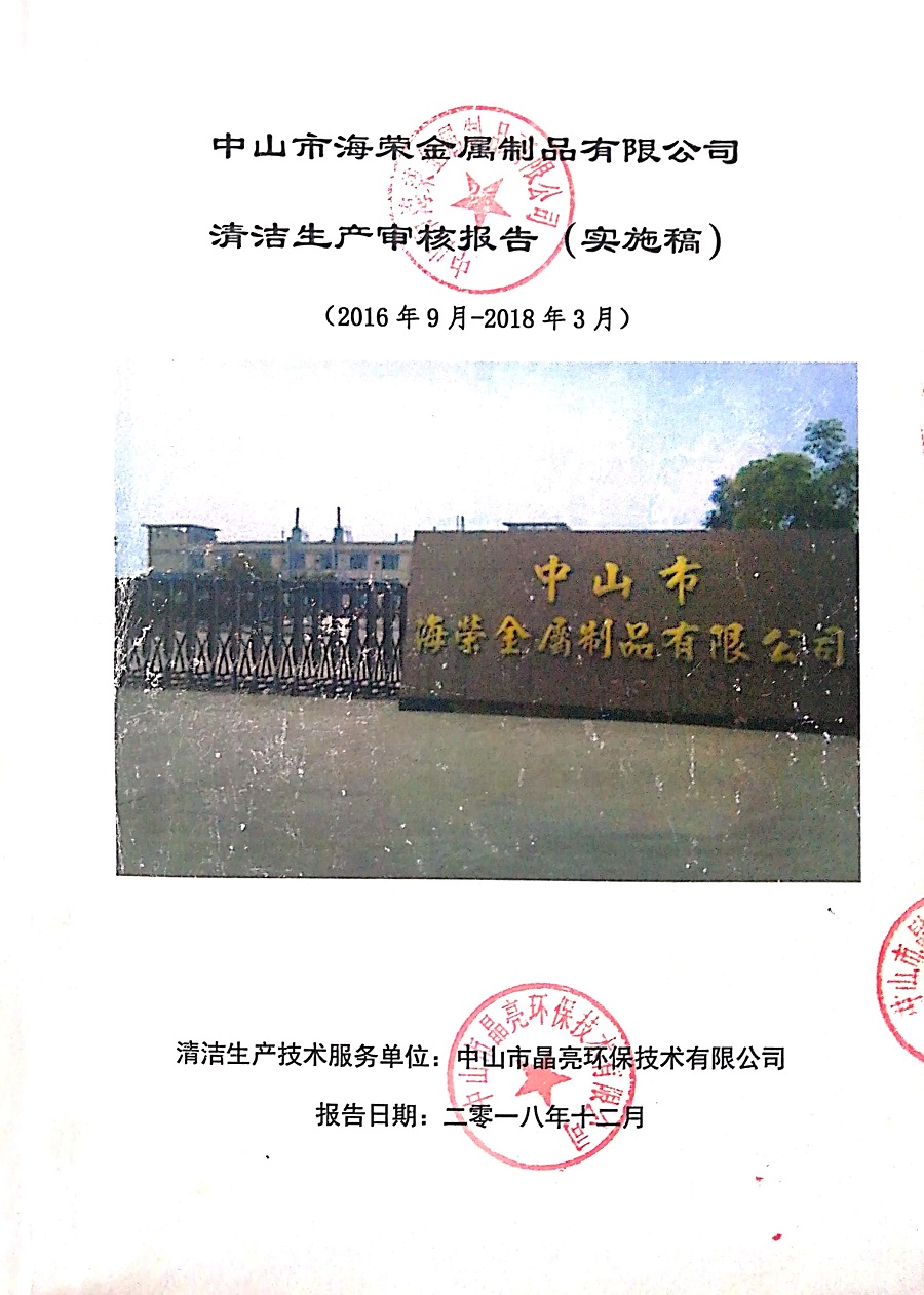 清洁生产（海荣金属）