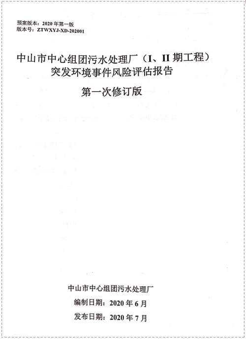 突发环境应急预案（污水厂）