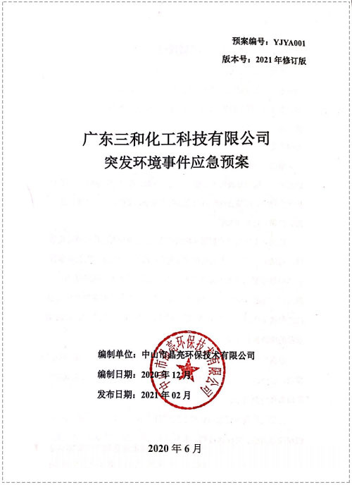 突发环境应急预案（三和化工）