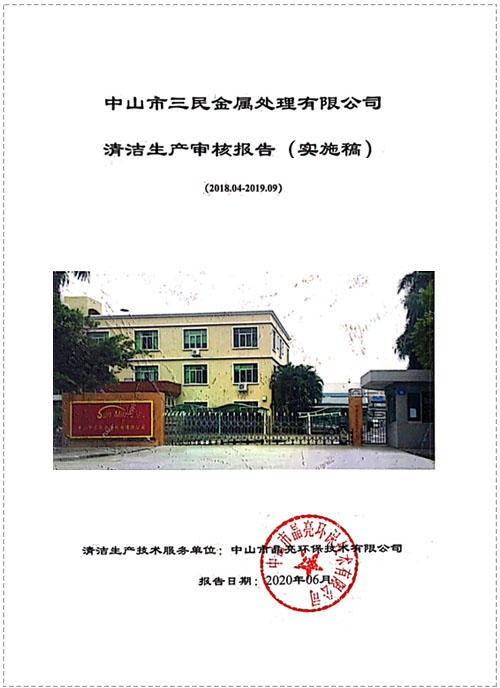 清洁生产（三民金属）