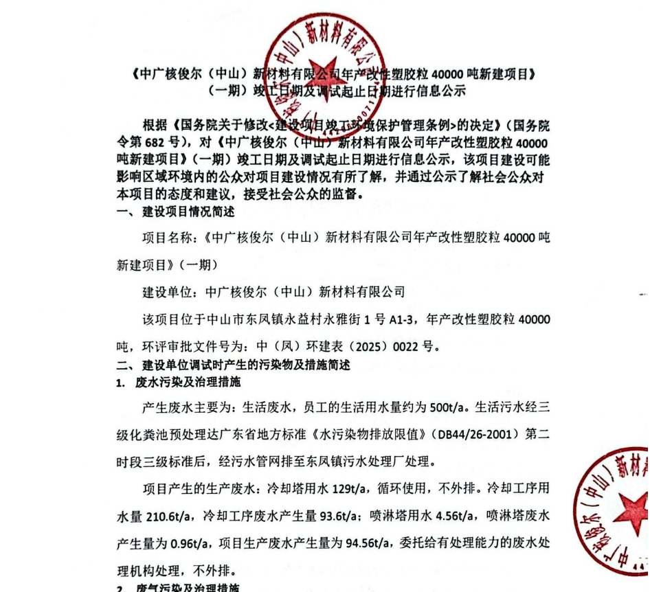 《中广核俊尔(中山)新材料有限公司年产改性塑胶粒40000吨新建项目》 (一期)竣工日期及调试起止日期进行信息公示